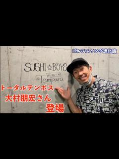 [画像][x]【トータルテンボス大村朋宏さん登場】ドライバーショットを安定させる為の条件とは〜誰でもタメのあるスイングに〜スイングチェックからゴルフクラブの ... 余白なし