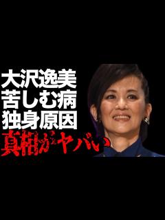 [画像][x]大沢逸美が“不作”と言われた過去に言及…苦しむ病気に言葉を失う…「修羅がゆく5 」でも有名な女優が“独身”の理由に驚きを隠せない… - YouTube 余白なし