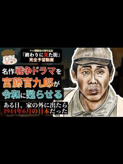 [画像][x]テレ朝ドラマスペシャル『終わりに見た街』を万倍楽しめる動画 - YouTube 余白なし
