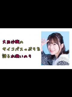 [画像][x]【声優ラジオ】大西沙織のサイコパスっぷりを語る水瀬いのり - YouTube 余白なし