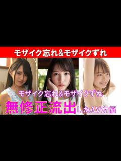 [画像][x]モザイク忘れ&モザイクずれで無修正流出したAV女優まとめ - YouTube 余白なし