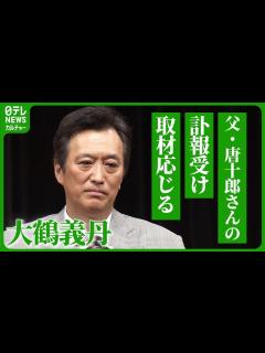 [画像][x]大鶴義丹が会見、父・唐十郎さんをみとれずも「最後まで粋な演出をする父だな」 - YouTube 余白なし