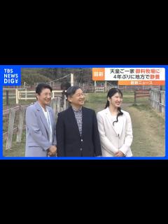 [画像][x]「ごっつんこ」両陛下の頭がぶつかり合い…笑顔見せられる場面も 天皇皇后両陛下と愛子さまが御料牧場に 4年ぶりの地方静養【最新映像】｜TBS ... 余白なし