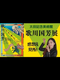 [画像][x]太田記念美術館の歌川国芳展！感想＆見どころ紹介！ - YouTube 余白なし