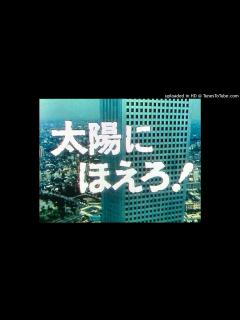 [画像][x]太陽にほえろ！ードラマミュージックファイル Ver.29（特別編・ジーパン刑事登場！） - YouTube 余白なし