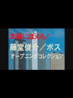 [画像][x]「太陽にほえろ！」ボス オープニングコレクション - YouTube 余白なし