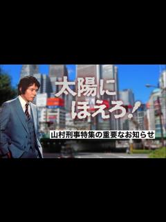 [画像][x]太陽にほえろ！〜山村刑事特集〜 予告編その1 - YouTube 余白なし