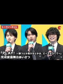 [画像][x]【トークノーカット】奥平大兼、鈴鹿央士、小倉史也が登壇 『PLAY! ～勝つとか負けるとかは、どーでもよくて～』完成披露舞台あいさつ ... 余白なし