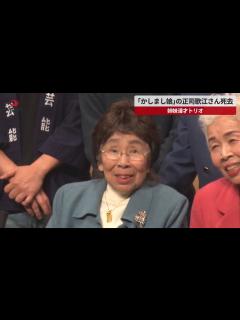[画像][x]「かしまし娘」の正司歌江さん死去 姉妹漫才トリオ 94歳 - YouTube 余白なし