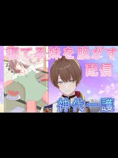 [画像][x]寝てる妹を脱がすゲームらしい【新人VTuber 余白なし