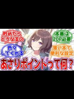 [画像][x]あさり先生ポイントってなんだ…？に対するプロデューサーたちの反応集【学マス】 - YouTube 余白なし