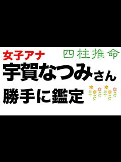 [画像][x]女子アナ・宇賀なつみさん。離婚の報道がありましたがどんな方なのでしょうか。【四柱推命・占い・運命】 - YouTube 余白なし