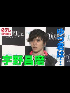 [画像][x]【プロ転向の羽生結弦への思い】宇野昌磨「これからのゆづ君の姿を見習っていきたい」 - YouTube 余白なし