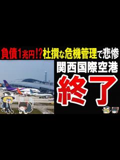 [画像][x]【日本第3？位の国際空港が苦戦】永遠に地盤沈下と戦う関西国際空港の行く末がエグすぎた海へと沈みゆく予算2兆円規模の国際空港 - YouTube 余白なし