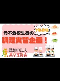 [画像][x]元不登校フリースクール・通信制高校生の調理実習企画 - YouTube 余白なし