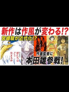 [画像][x]今までと違う!?神アニメーターとのタッグで宮崎駿は変わるのか!?『君たちはどう生きるか』情報まとめ解説【おまけの夜】 - YouTube 余白なし
