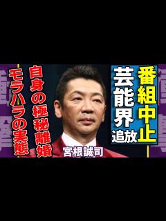 [画像][x]宮根誠司が芸能界から追放間近の真相...『ミヤネ屋』が来春で打ち切りと言われる理由に一同驚愕...！自身の極秘離婚を報道しなかった本当の理由 ... 余白なし