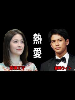 [画像][x]宮澤エマが森崎ウィンと熱愛、福田悠太と破局が判明。ウエストサイドストーリー共演し交際開始 - YouTube 余白なし