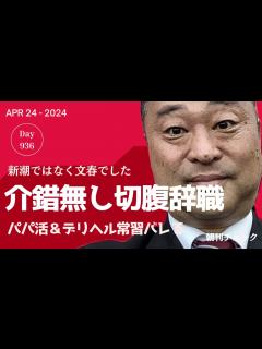 [画像][x]自民党宮沢博行議員「切腹辞職」 パパ活＆デリヘル常習 新潮でなく文春砲 - YouTube 余白なし
