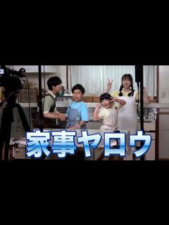 [画像][x]【家事ヤロウ】撮影直前、撮影の裏側、サプライズプレゼント - YouTube 余白なし