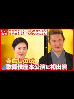 [画像][x]【寺島しのぶ】歌舞伎座本公演に初出演 “父親の話”振られ…中村獅童「大変だな」 - YouTube 余白なし