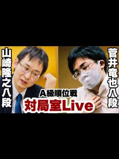 [画像][x]【順位戦Live】 山崎隆之八段ー 菅井竜也八段【第80期将棋名人戦・A級順位戦】 - YouTube 余白なし