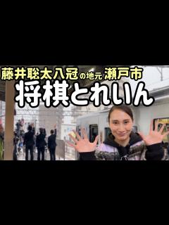 [画像][x]【将棋とれいん】藤井聡太八冠の地元瀬戸市 名鉄瀬戸線 とっても楽しみにしていましたが… - YouTube 余白なし