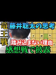 [画像][x]感想戦でわかった最強藤井聡太の強さの秘密！竜王戦第4局をハイライト解説！藤井聡太竜王vs広瀬章人八段【棋譜解説 余白なし