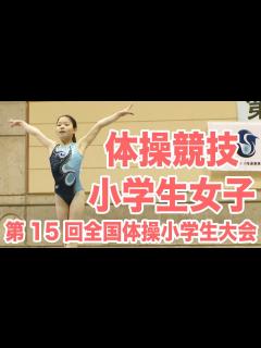 [画像][x][体操]第19回全国体操小学生大会（女子 茨城aチーム） 余白なし