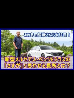 [画像][x]あの多田哲哉の自動車放談――メルセデス・ベンツE220dアバンギャルド編 - YouTube 余白なし