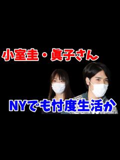 [画像][x]小室圭・眞子さんに未だ国家の忖度が…日本のメディアと総領事館が報道協定を結ぶ…ロイヤルパワーは否定できない？【小室佳代・皇室・天皇 ... 余白なし
