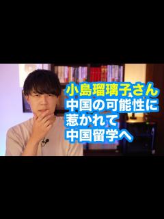 [画像][x]小島瑠璃子さん「これで日本のお仕事は終わりです」 中国の可能性に惹かれ、中国留学へ… - YouTube 余白なし