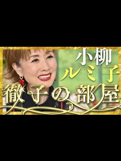 [画像][x]徹子の部屋【3月19日放送/小柳ルミ子】 - YouTube 余白なし