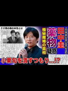 [画像][x]田中圭が自事務所社長・小栗旬を潰そうとしている現在がやばい！！爽やか系イケメン俳優の裏の顔...薬物・借金・不倫などなど様々な悪事を ... 余白なし