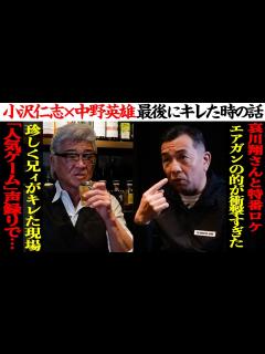 [画像][x]「一番最後にブチギレた」現場とは！？息子、仲野太賀への教え「兄ィは見て見ぬふりをしろ！」その真意とは…？【小沢仁志×中野英雄】 - YouTube 余白なし