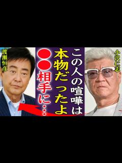 [画像][x]渡瀬恒彦の喧嘩現場を目撃した小沢仁志が最強伝説の全貌を暴露した内容に一同驚愕…！『はんぱねぇよ、 相手に！』渡瀬恒彦でさえ敵わないと言われる ... 余白なし