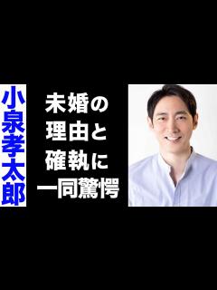 [画像][x]小泉孝太郎が独身を貫く真の理由がヤバい...！家族との確執が衝撃的すぎた...！ - YouTube 余白なし