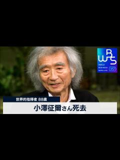 [画像][x]世界的指揮者 88歳 小澤征爾さん死去【 WBS 】（2024年2月9日） - YouTube 余白なし