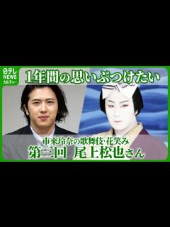 [画像][x]尾上松也「思いっきり、今までの1年間の思いをぶつけたい」――片岡愛之助と歌舞伎座で共演 #尾上松也 #市來玲奈 - YouTube 余白なし