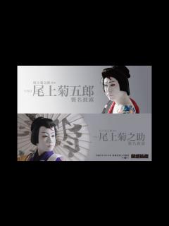 [画像][x]尾上菊之助改め 八代目尾上菊五郎襲名披露 尾上丑之助改め 六代目尾上菊之助襲名披露 ティザー映像 - YouTube 余白なし