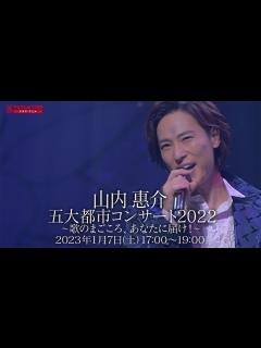 [画像][x]山内惠介 五大都市ツアー2022 東京公演 放送告知 - YouTube 余白なし