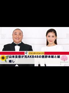 [画像][x]ただただ気持ち悪い、山本だけじゃなくて相手も含めて気持ち悪い。山本圭壱が元AKB48の西野未姫と結婚し、31歳差の夫婦が誕生したことは驚きを ... 余白なし
