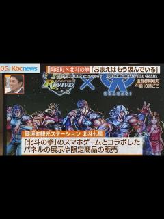 [画像][x]「北斗の水くみ」の岡垣町と「北斗の拳」がコラボ - YouTube 余白なし