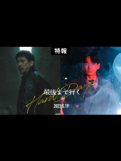 [画像][x]映画『最後まで行く』特報【5月19日(金)公開】 - YouTube 余白なし
