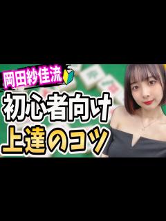 [画像][x]【コレが一番大切】麻雀プロが教える初心者が上達する方法とは？【超絶カワイイ岡田紗佳】 - YouTube 余白なし