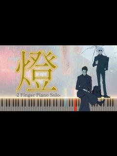 [画像][x]TVアニメ『呪術廻戦』第2期「懐玉・玉折」EDテーマ/ || 「 燈 」 崎山蒼志 / ピアノソロ2本指ver. - YouTube 余白なし