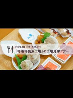 [画像][x]横浜名物「崎陽軒横浜工場」の工場見学ツアーが再開！ - YouTube 余白なし