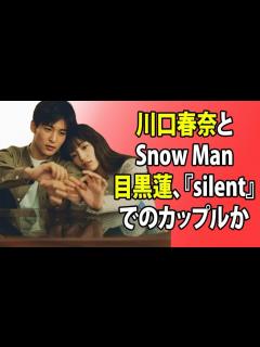 [画像][x]芸能ニュース: 川口春奈とSnow Man目黒蓮、『silent』でのカップルから実生活でも恋人へ―矢地祐介との破局後、肩を寄せ合う2ショット ... 余白なし