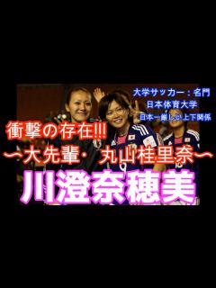 [画像][x]川澄奈穂美 〜大先輩・丸山桂里奈〜 #日体 #上下関係 #川澄奈穂美 #丸山桂里奈 #大先輩 #女子サッカー #なでしこジャパン #日本体育 ... 余白なし