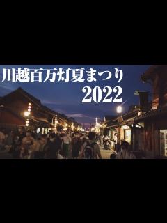 [画像][x]3年ぶりの川越百万灯夏まつりはこんな感じ / 2022.7.30(土) - YouTube 余白なし